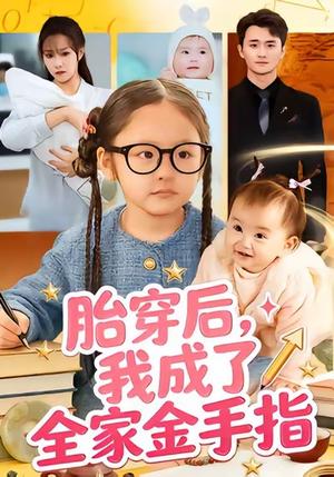 《胎穿后,我成了全家金手指(60集)文文&许嘉栩》短剧封面