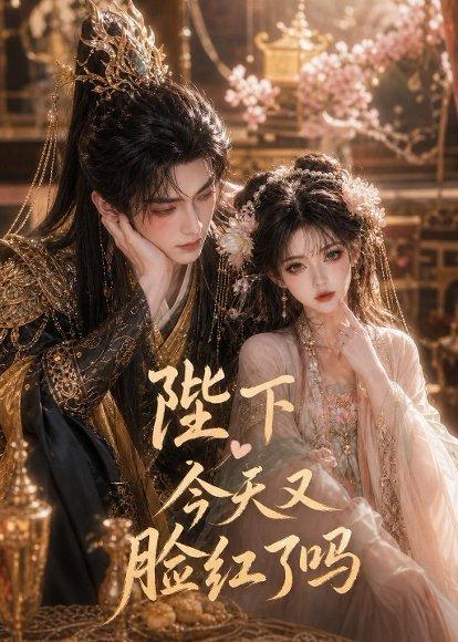 《陛下今天又脸红了吗(33集)(百度网盘)》短剧封面