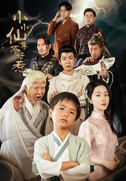 《小小仙尊不好惹（74集）》短剧封面