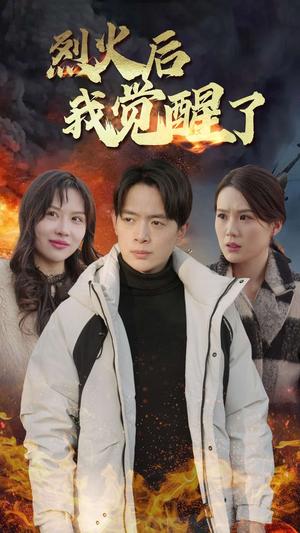《烈火后我觉醒了（47集）（夸克网盘）》短剧封面