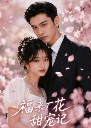 《福来厂花甜宠记(51集)(夸克网盘)》短剧封面
