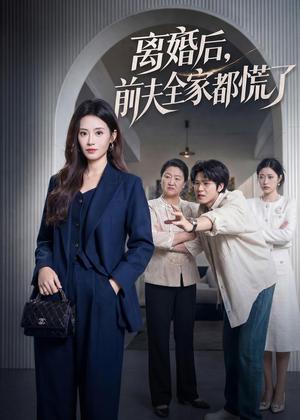 《离婚后，前夫全家都慌了（60集）杨了＆毛家和（夸克网盘）》短剧封面