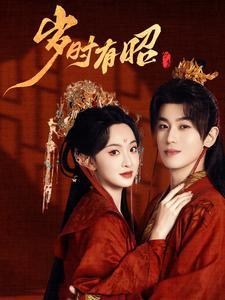 《岁时有昭(50集)李若洵&张艺霖(夸克网盘)》短剧封面