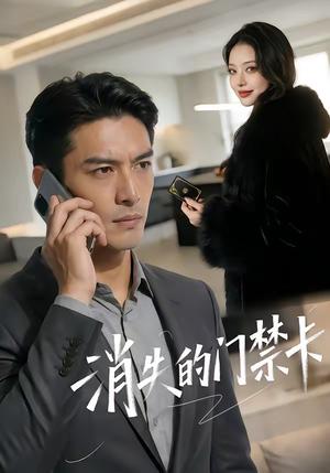《消失的门禁卡(40集)(夸克网盘)》短剧封面