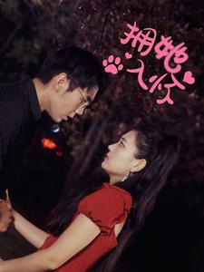 《拥她入怀（64集）（夸克网盘）》短剧封面