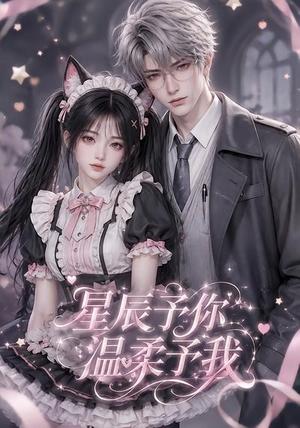 《星辰予你,温柔予我(51集)(夸克网盘)》短剧封面