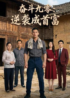 《奋斗九零:逆袭成首富(47集)AI短剧(夸克网盘)》短剧封面