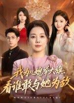 《我为儿媳举大旗，看谁敢与她为敌》短剧封面