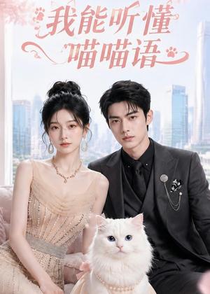 《我能听懂喵喵语（70集）（夸克网盘）》短剧封面