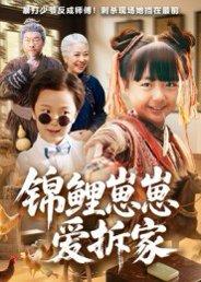 《锦鲤崽崽爱拆家(80集)穆鹏宇&程子夏》短剧封面