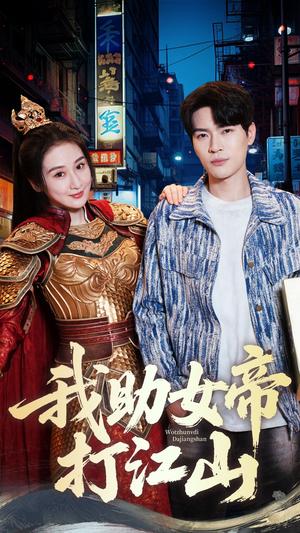 《我助女帝打江山(55集)方艺涵&杨皓然(夸克网盘)》短剧封面