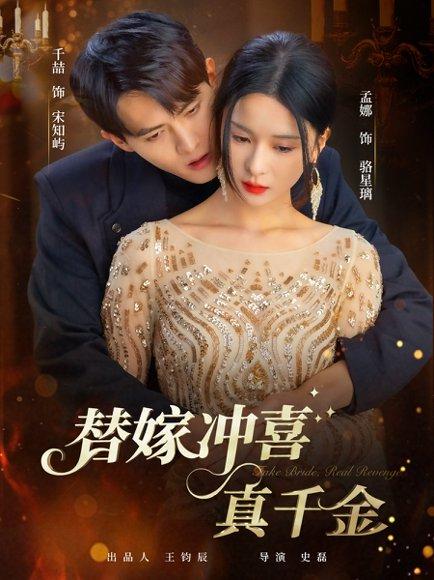 《替嫁冲喜真千金》短剧封面