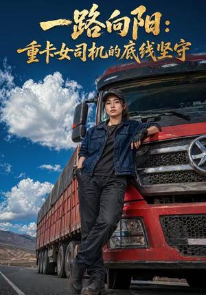 《一路向阳:重卡女司机的底线坚守(33集)(夸克网盘)》短剧封面
