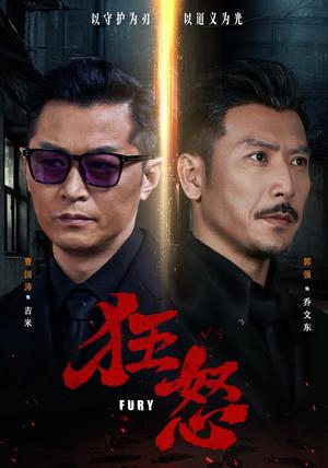 《狂怒(60集)曹国涛&肖惠月(夸克网盘)》短剧封面
