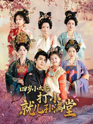 《四岁小太后打小就儿孙满堂(80集)龚小钧&吴佳诺(夸克网盘)》短剧封面