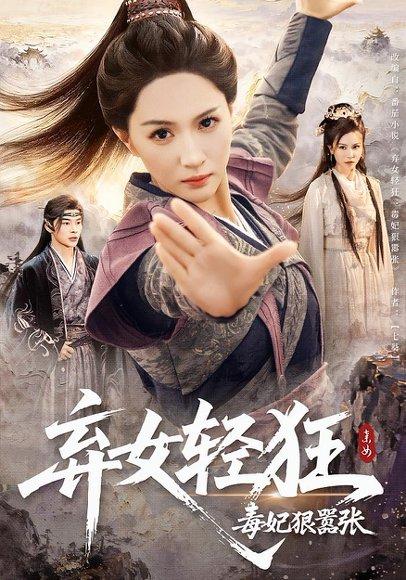 《弃女轻狂：毒妃狠嚣张》短剧封面