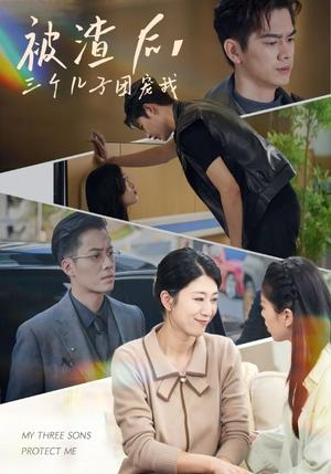 《被渣后，三个儿子团宠我（46集）（夸克网盘）》短剧封面