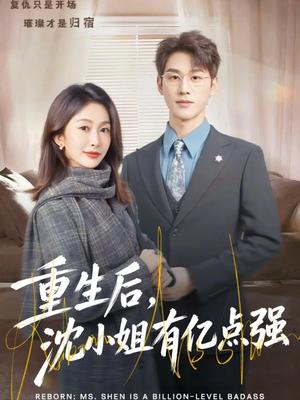 《重生后，沈小姐有亿点强（74集）陈景赫＆迟宁宁（夸克网盘）》短剧封面