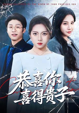 《恭喜你喜得贵子(30集)雅坤&王熠桐(夸克网盘)》短剧封面