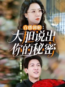 《直播调解大胆说出你的秘密(30集)(夸克网盘)》短剧封面