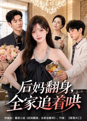《后妈翻身,全家追着哄(79集)(夸克网盘)》短剧封面