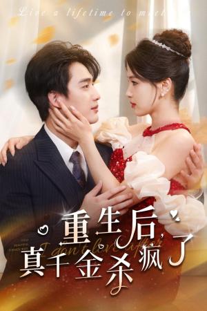 《重生后真千金杀疯了（43集）孙艺荀（夸克网盘）》短剧封面