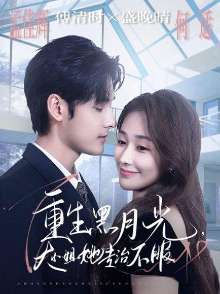 《重生黑月光，大小姐她专治不服》短剧封面