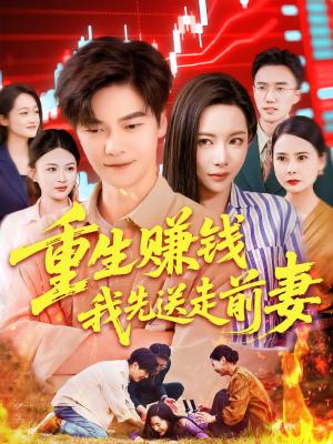 《重生赚钱我先送走前妻(90集)杨桃&李云朵&刘瀚阳(夸克网盘)》短剧封面