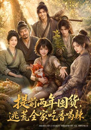 《提前两年囤货，逃荒全家吃香喝辣（60集）（夸克网盘）》短剧封面