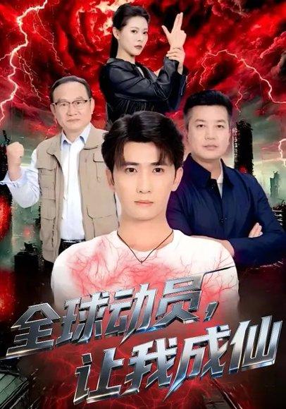 《全球动员,让我成仙(70集)苏晓晨&余戬》短剧封面