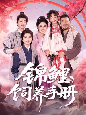 《锦鲤饲养手册（80集）李林汐&王晓冬（夸克网盘）》短剧封面