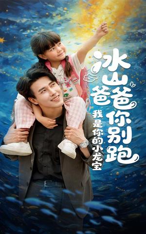 《冰山爸爸你别跑我是你的小龙宝(39集)陆希娅&陆绎方(夸克网盘)》短剧封面