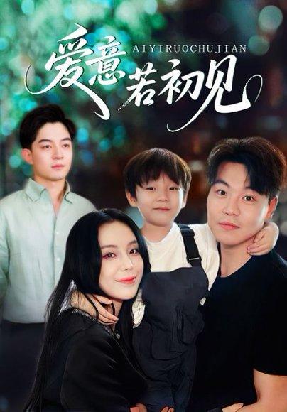 《爱意若初见(70集)》短剧封面