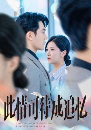《此情可待成追忆(61集)陈天晓&徐漫宁》短剧封面