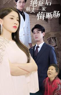 《绝症后前夫一家悔断肠（65集）（夸克网盘）》短剧封面