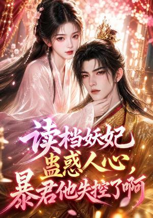 《读档妖妃蛊惑人心,暴君他失控了啊(133集)(夸克网盘)》短剧封面