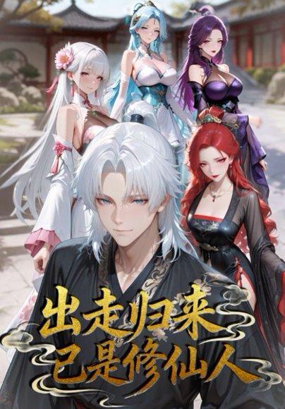 出走归来已是修仙人 《出走归来已是修仙人》短剧封面