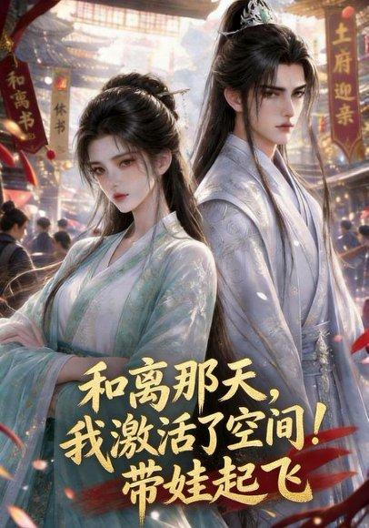 《和离那天，我激活了空间！带娃起飞（212集）（百度网盘）》短剧封面