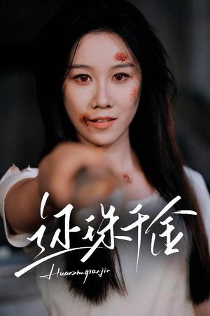 《还珠千金（50集）刘珈铭&牟映竹（夸克网盘）》短剧封面
