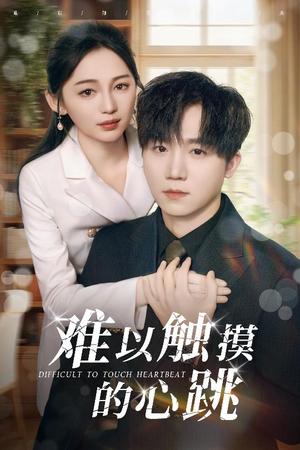 《难以触摸的心跳（31集）崔秀子&李永佳（夸克网盘）》短剧封面