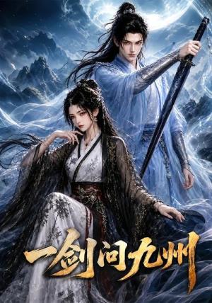 《一剑问九州(56集)(夸克网盘)》短剧封面