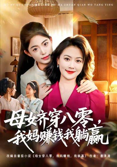 《母女齐穿八零,我妈赚钱我躺赢(80集)路可夏&井元梦(百度网盘)》短剧封面