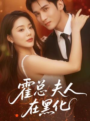 《霍总夫人在黑化(70集)李思杨&钟情》短剧封面