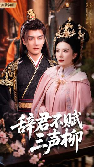 《辞君不赋三声柳（73集）王嫚嫚（夸克网盘）》短剧封面