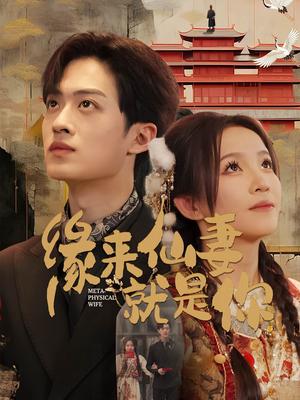 《缘来仙妻就是你(74集)孙梓铖&馨方(夸克网盘)》短剧封面