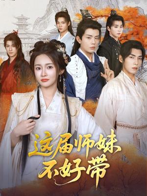 《这届师妹不好带(80集)金宁(夸克网盘)》短剧封面
