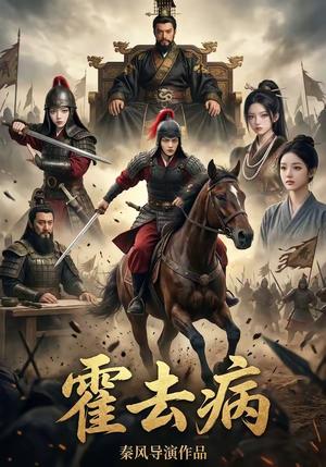 《霍去病1（100集）（夸克网盘）》短剧封面