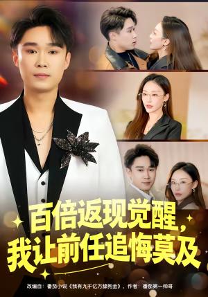 《百倍返现觉醒,我让前任追悔莫及(80集)李梓萌&赵海豫宁(夸克网盘)》短剧封面