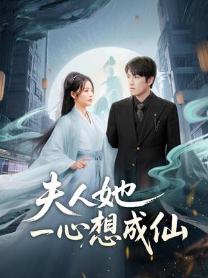 《夫人她一心想成仙&我修仙多年结个婚怎么了(46集)林可汉&邓允初(夸克网盘)》短剧封面