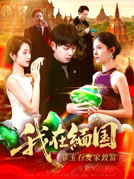 《我在缅国靠玉石发家致富（112集）刘晨宇&张如意（百度网盘）》短剧封面